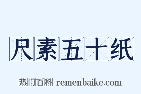 尺素五十纸是什么意思的图片